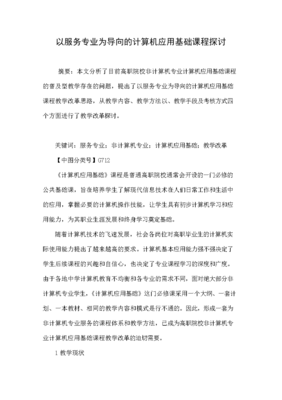 以服务专业为导向的计算机应用基础课程探讨.doc文档全文免费阅读、在线看